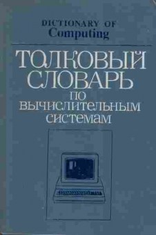 Книга Толковый словарь по вычислительным системам, 42-5, Баград.рф